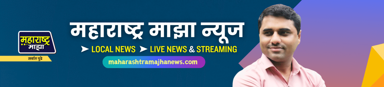 Maharashtra Majha News