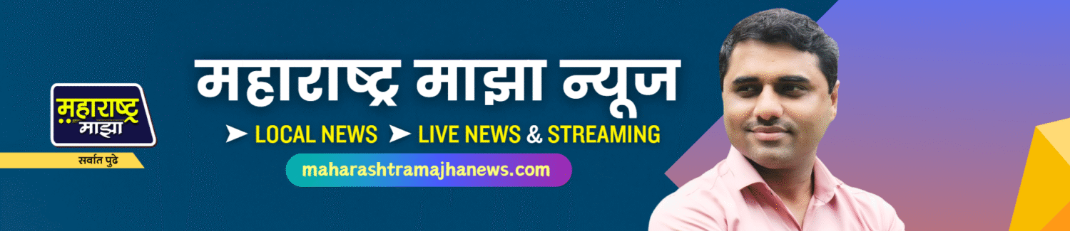 cropped-cropped-cropped-Maharashtra-Majha-News-Header-1-1.png